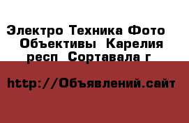 Электро-Техника Фото - Объективы. Карелия респ.,Сортавала г.